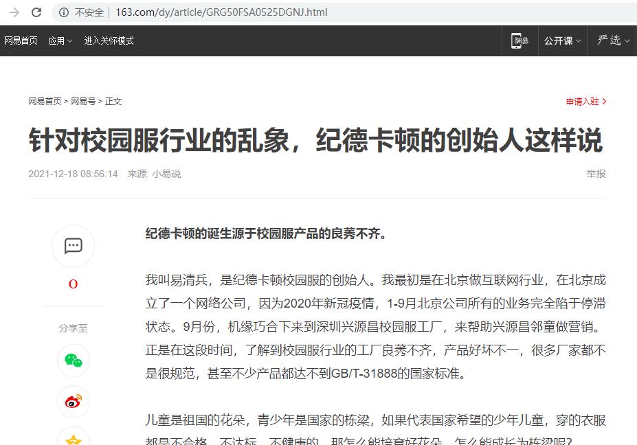 网易：针对校园服行业的乱象，纪德卡顿的创始