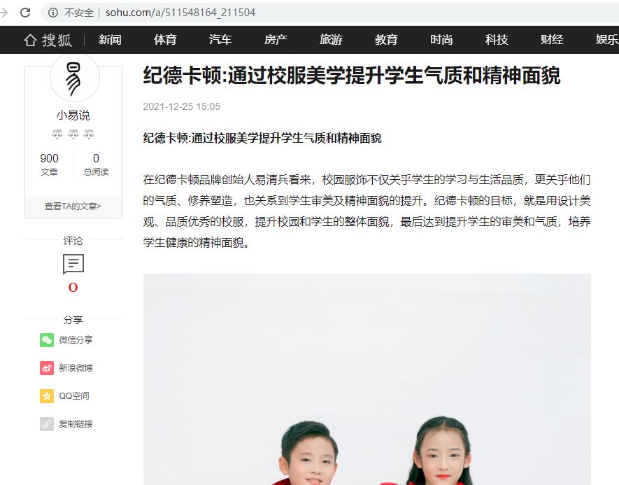 搜狐：纪德卡顿:通过校服美学提升学生气质和精