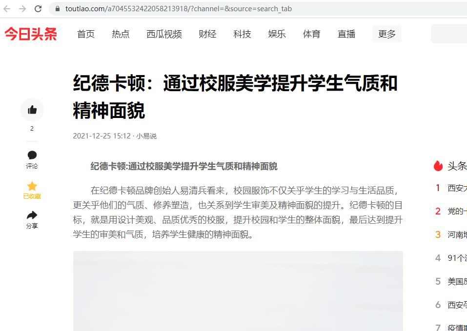 今日头条：纪德卡顿：通过校服美学提升学生气